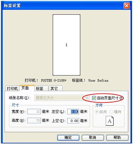 PosLabel条码打印软件标签纸页面设置方法3