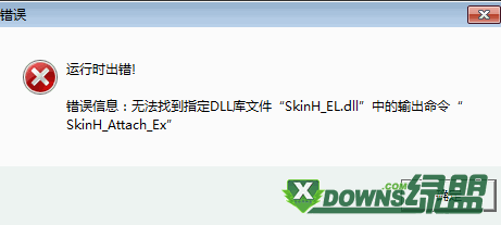 运行时出错:无法找到指定DLL库文件“SkinH_EL.dll...1