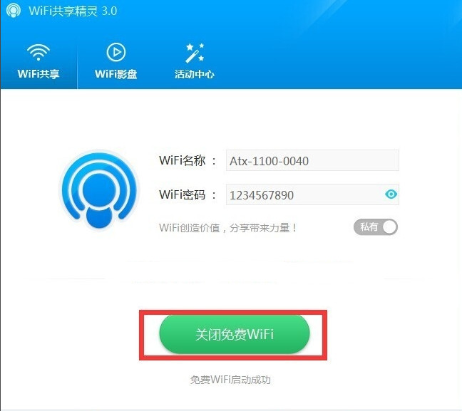 wifi共享精灵如何设置密码1