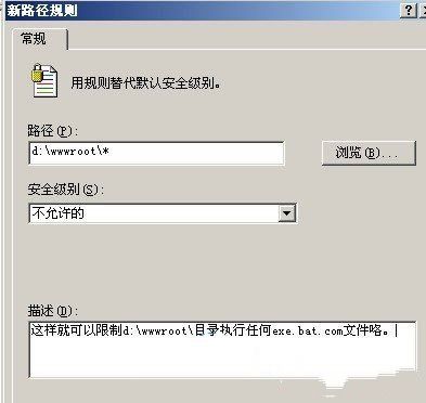 Windows 2003 禁止web等目录执行exe,bat,com的办法1