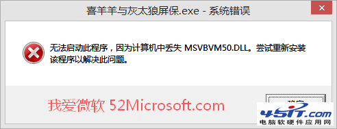 “无法启动此程序，因为计算机中丢失MSVBVM50.DLL”的解决方法1