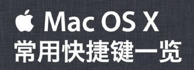 Mac系统快捷键大全1