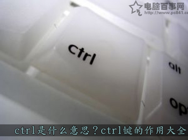 ctrl是什么意思？1