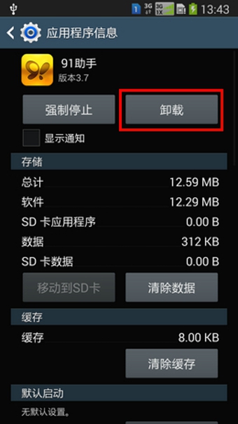 三星手机怎么卸载软件5