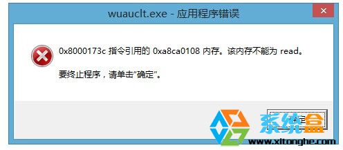 win8.1系统wuauclt.exe 应用程序错误的解决方法1