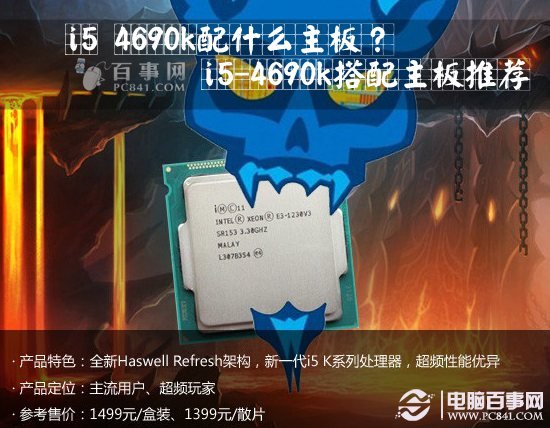 i5 4690k配什么主板？1