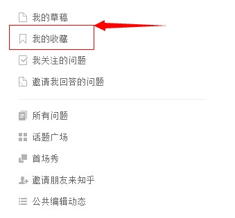 知乎收藏功能怎么用？1