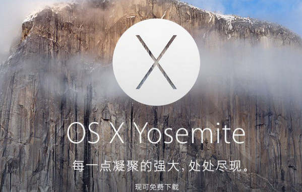 OS X Yosemite 10.10正式版新功能1