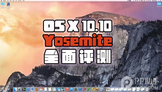 OS X 10.10 Yosemite全面评测1