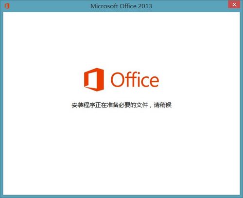 打开Office2013显示正在配置怎么办1
