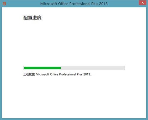 打开Office2013显示正在配置怎么办2