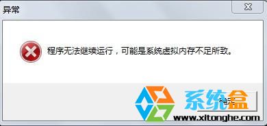 玩游戏的时候弹出虚拟内存不足的窗口怎么解决？2