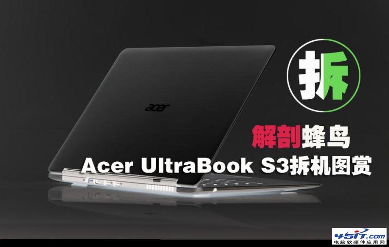 Aspire S3 蜂鸟i5超极本拆机图解1