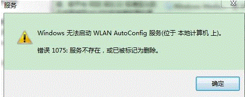 启动wlan autoconfig服务时提示错误10751