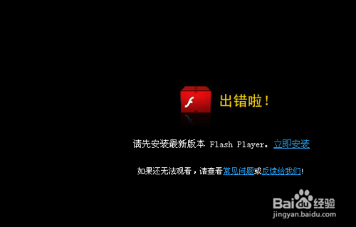 视频播放出错需要更新Flash Player怎么办1