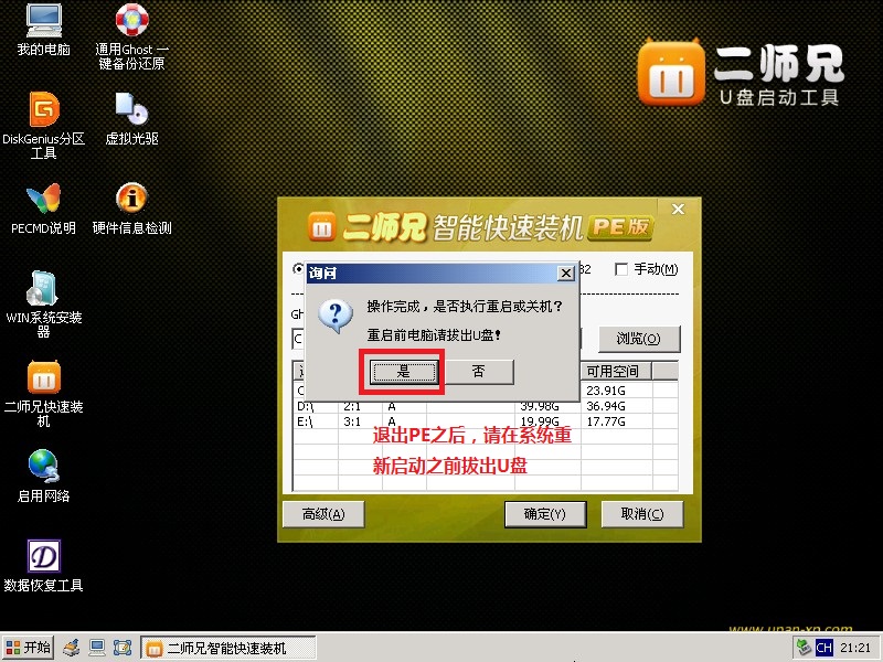 二师兄U盘安装xp、win7系统教程10