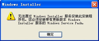 “无法通过windows installer服务安装此安装程序包”错误如何解决1