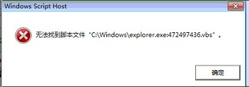 打开txt文件报错无法找到脚本文件“C:windowsexplorer.exe：472497436.vbs”1