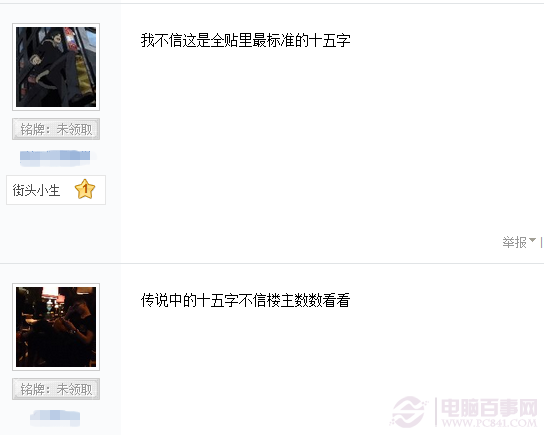 百度贴吧为什么要15字？1