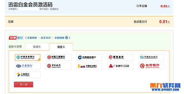 百度钱包1分钱换15天迅雷白金会员的方法2