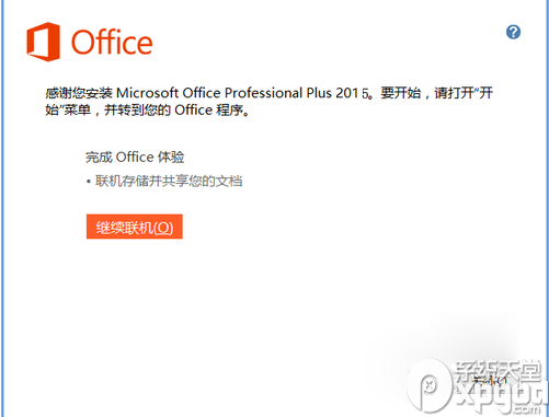 Microsoft office 2015版如何安装6