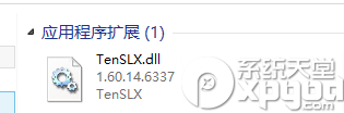 tenslx.dll文件损坏解决方法1