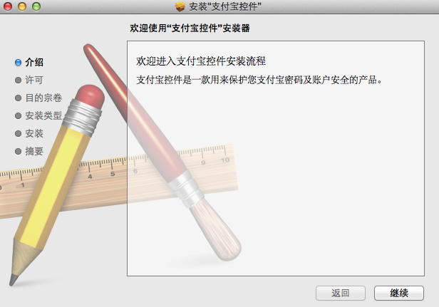 mac安装支付宝控件教程8
