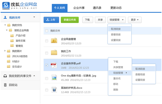 搜狐企业网盘使用方法13