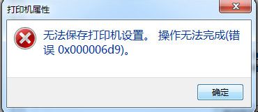 打印机操作无法完成(错误0x000006d9)1