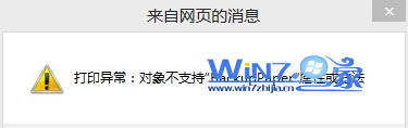 解决打印机出现“对象不支持此属性或此方法”故障1