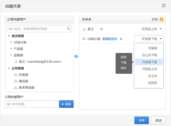 搜狐企业网盘使用方法6