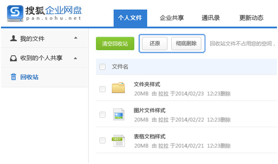搜狐企业网盘使用方法4