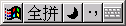 Windows XP电脑入门:汉字输入3