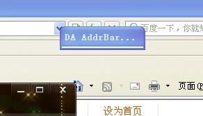 打开网页提示“DA AddrBar icon”怎么办1
