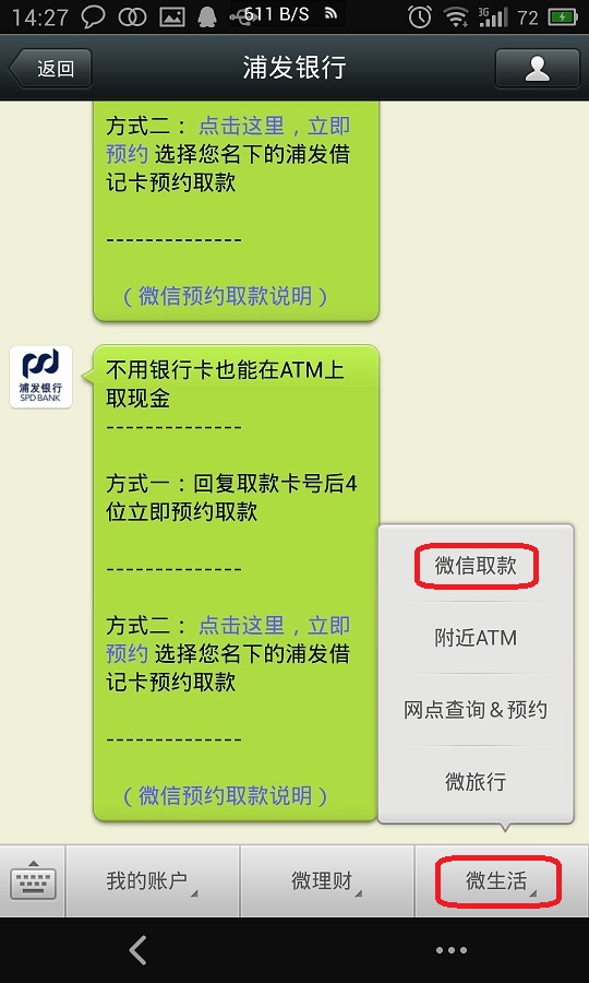 浦发银行微信ATM微取款详细图文4