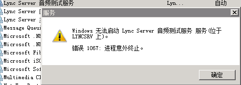 Windows无法启动Lync Server音频测试服务怎么办1