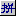 Windows XP电脑入门:汉字输入6
