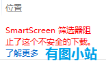 smartscreen筛选器阻止了这个不安全的下载怎么办1