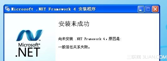 安装 .Net Framework4 时出错提示“一般信任关系错误”1