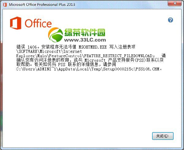 office2013错误提示1406/1402/1920解决方法1