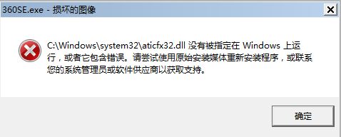 aticfx32.dll没有被指定在windows上运行错误的解决办法1