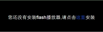 提示“您还没有安装flash播放器 请点击这里安装”两种解决方法1