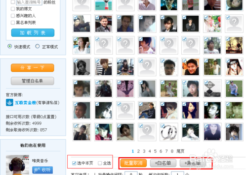 腾讯微博如何批量取消收听9
