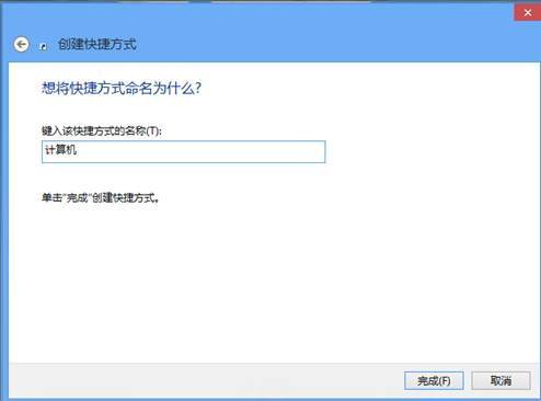 WIN7/WIN8任务栏添加计算机快捷方式图解4