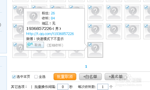 腾讯微博如何批量取消收听11