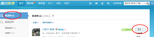 腾讯微博如何批量取消收听6