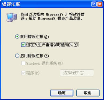 让Win XP不再显示错误提示窗口2