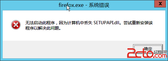 Windows计算机中丢失SETUPAPI.dll1