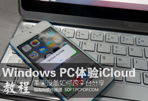 Windows PC用iCloud多设备共享教程1