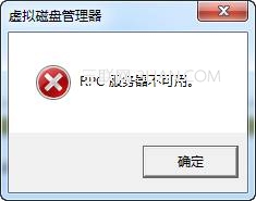 磁盘管理报错：“RPC服务器不可用”的解决方法1